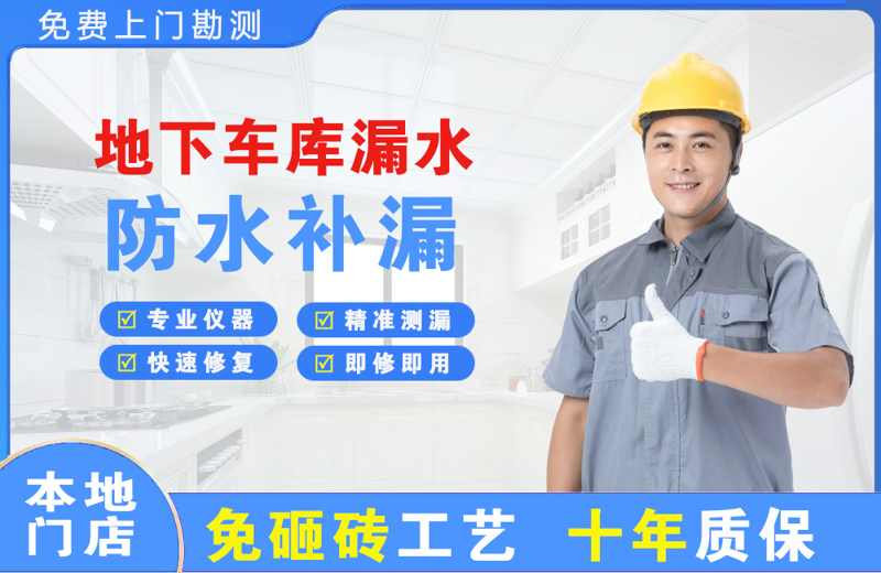 千山地下车库漏水维修